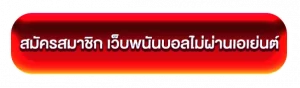 เว็บพนันบอลไม่ผ่านเอเย่นต์