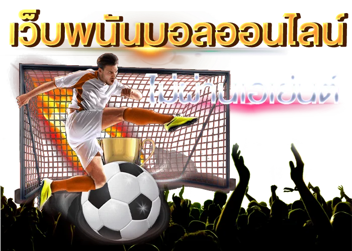 เว็บพนันบอลไม่ผ่านเอเย่นต์