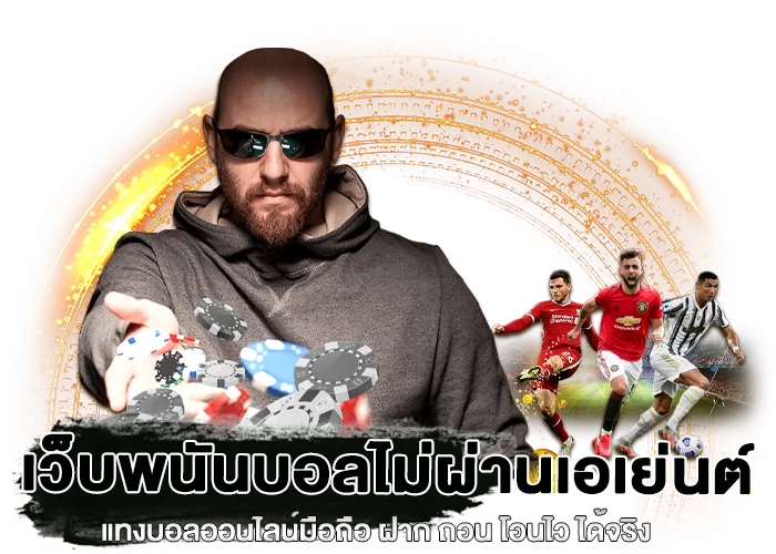 เว็บพนันบอลไม่ผ่านเอเย่นต์