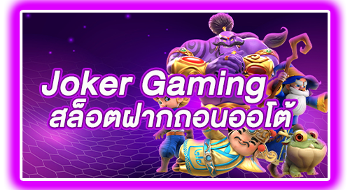 Joker Gaming สล็อตฝากถอนออโต้