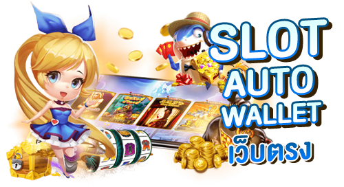 SLOT AUTO WALLET เว็บตรง