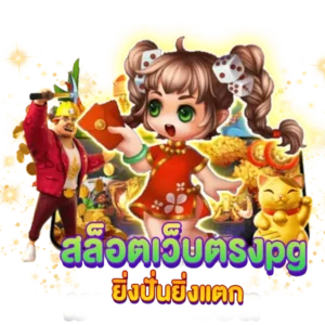 สล็อต pg ยิ่งปั่นยิ่งแตก