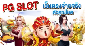 PG SLOT จ่ายจริง ตัวคูณโหด