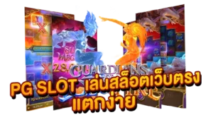 PG SLOT เล่นสล็อตแตกง่าย