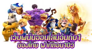 เว็บพนันออนไลน์อันดับ 1 ของไทย ฝากถอน10วิ