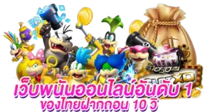 เว็บตรงเกมอันดับหนึ่ง ปลอดภัย ฝากถอนเงินง่าย
