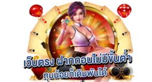 เว็บตรง ฝากถอนไม่มีขั้นต่ำ ทุนน้อยก็เดิมพันได้