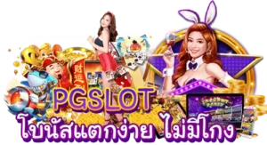 PGSLOT โบนัสแตกง่าย ไม่มีโกง