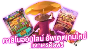 คาสิโนออนไลน์ อัพเดทใหม่ แจกเครดิตฟรี