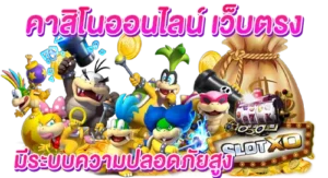 คาสิโนออนไลน์ เว็บตรง มีระบบความปลอดภัยสูง