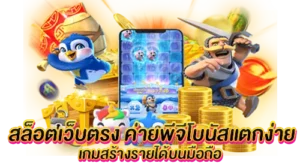 สล็อตเว็บตรง ค่ายพีจีโบนัสแตกง่าย เกมสร้างรายได้บนมือถือ