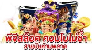 พีจีสล็อต คอมโบไม่ซ้ำ สายปั่นห้ามพลาด