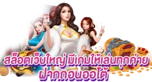 สล็อตเว็บใหญ่ มีเกมให้เล่นทุกค่าย ฝากถอนออโต้