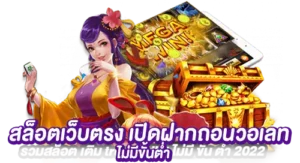 สล็อตเว็บตรง เปิดฝากถอนวอเลทไม่มีขั้นต่ำ