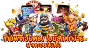 เกมพีจีเว็บตรง โบนัสแตกง่าย ฝากถอนเงินเร็ว