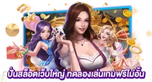 ปั่นสล็อตเว็บใหญ่ ทดลองเล่นเกมฟรี ไม่อั้น