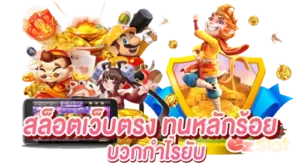 สล็อตเว็บตรง ทุนหลักร้อย บวกกำไรยับ