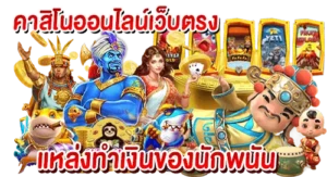 คาสิโนออนไลน์เว็บตรง แหล่งทำเงินของนักพนัน
