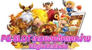 PG SLOT เกมยอดฮิตแตกง่าย ขวัญใจนักเดิมพัน