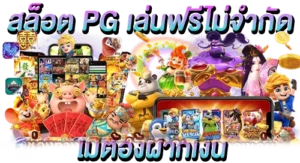 สล็อต PG เล่นฟรีไม่มีจำกัด ไม่ต้องฝากเงิน