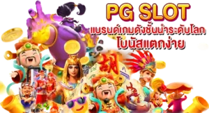 PG SLOT แบรนด์ดังชั่นนำระดับโลก โบนัสแตกง่าย