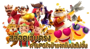 สล็อตเว็บตรง ค่ายเกมPG ใจป๋าแจกโบนัสไม่อั้น
