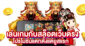 เล่นเกมกับสล็อตเว็บตรง โปรโมชั่นแตกตั้งแต่ยูสแรก