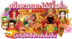 สล็อตวอเลท ไม่ขั้นต่ำ มีห้องเกมให้เลือกเล่นไม่อั้น