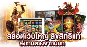 สล็อตเว็บใหญ่ ลิขสิทธิ์แท้ ส่งเกมตรงจากนอก