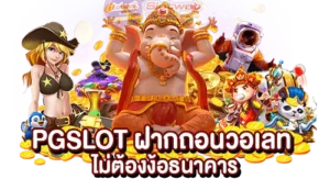 PGSLOT ฝากถอนวอเลท ไม่ต้องง้อธนาคาร