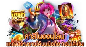 คาสิโนออนไลน์ แหล่งสร้างรายได้บนมือถือ ถอนเงินได้จริง