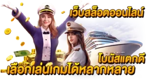 เว็บสล็อตออนไลน์ เลือกเล่นเกมได้หลากหลาย โบนัสแตกดี