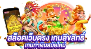 สล็อตเว็บตรง เกมลิขสิทธิ์แท้ เกมทำเงินสมัยใหม่