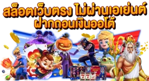 สล็อตเว็บตรง ไม่ผ่านเอเย่นต์ ฝากถอนออโต้