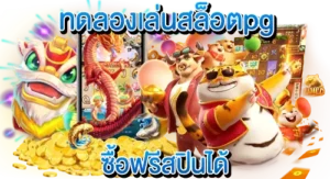 ทดลองเล่นสล็อต pg ซื้อฟรีสปินได้