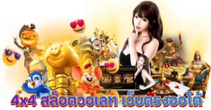 4x4 สล็อตวอเลท