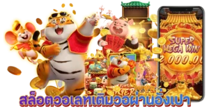 สล็อตวอเลทเติมวอผ่านอั่งเปา