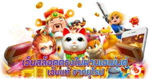 เว็บสล็อตตรงไม่ผ่านเอเย่นต์ เว็บแท้ จากยุโรป