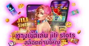 ทางเข้าเล่น jili slots สล็อตค่ายใหญ่