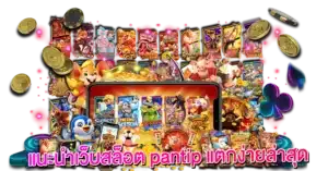 แนะนำเว็บสล็อต pantip แตกง่ายล่าสุด 2025