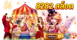 8282 สล็อต เกมคาสิโน ครบวงจร