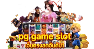 pg game slot เว็บตรงสดอันดับ1