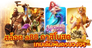 สล็อต a88 คาสิโนสด เกมเดิมพันครบวงจร