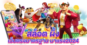 สล็อต ผึ้ง เว็บตรงมาตรฐาน มาแรง2024