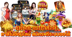 สล็อต autosbet คาสิโนออนไลน์ สมัครฟรีระบบออโต้