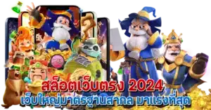 สล็อตเว็บตรง 2024 เว็บใหญ่มาตรฐานสากล มาแรงที่สุด