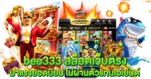 beo333 สล็อตเว็บตรง มาแรงยอดนิยม ไม่ผ่านตัวแทนเอเย่นต์