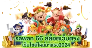 sawan 66 สล็อตเว็บตรง เว็บไซต์ใหม่มาแรง2024