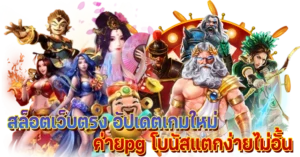 สล็อตเว็บตรง อัปเดตเกมใหม่ ค่ายดังpg โบนัสแตกง่ายไม่มีอั้น